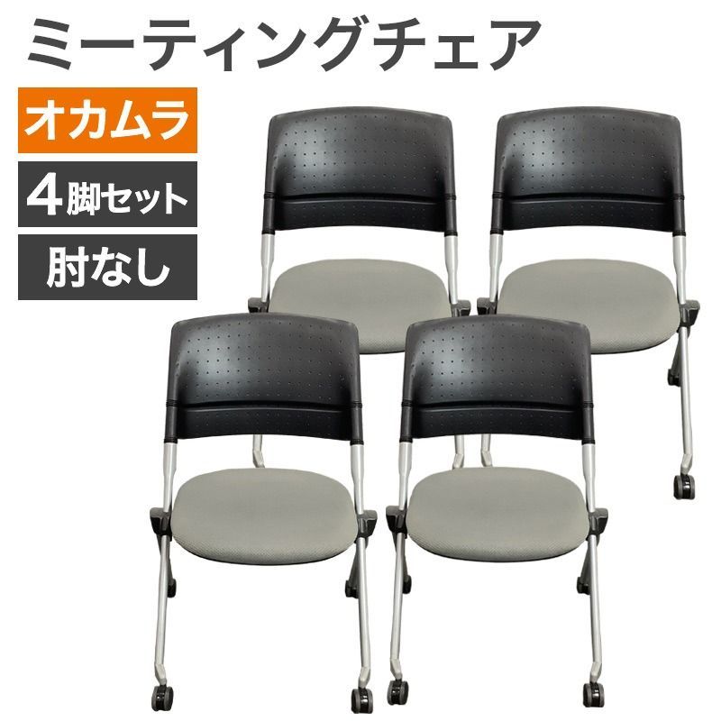  ミーティングチェア 4脚セット okamura オカムラ リータ 肘なし キャスター付き スタッキングチェアス タッキング ネスティング 折り畳み 収納 省スペース 地域限定送料無料