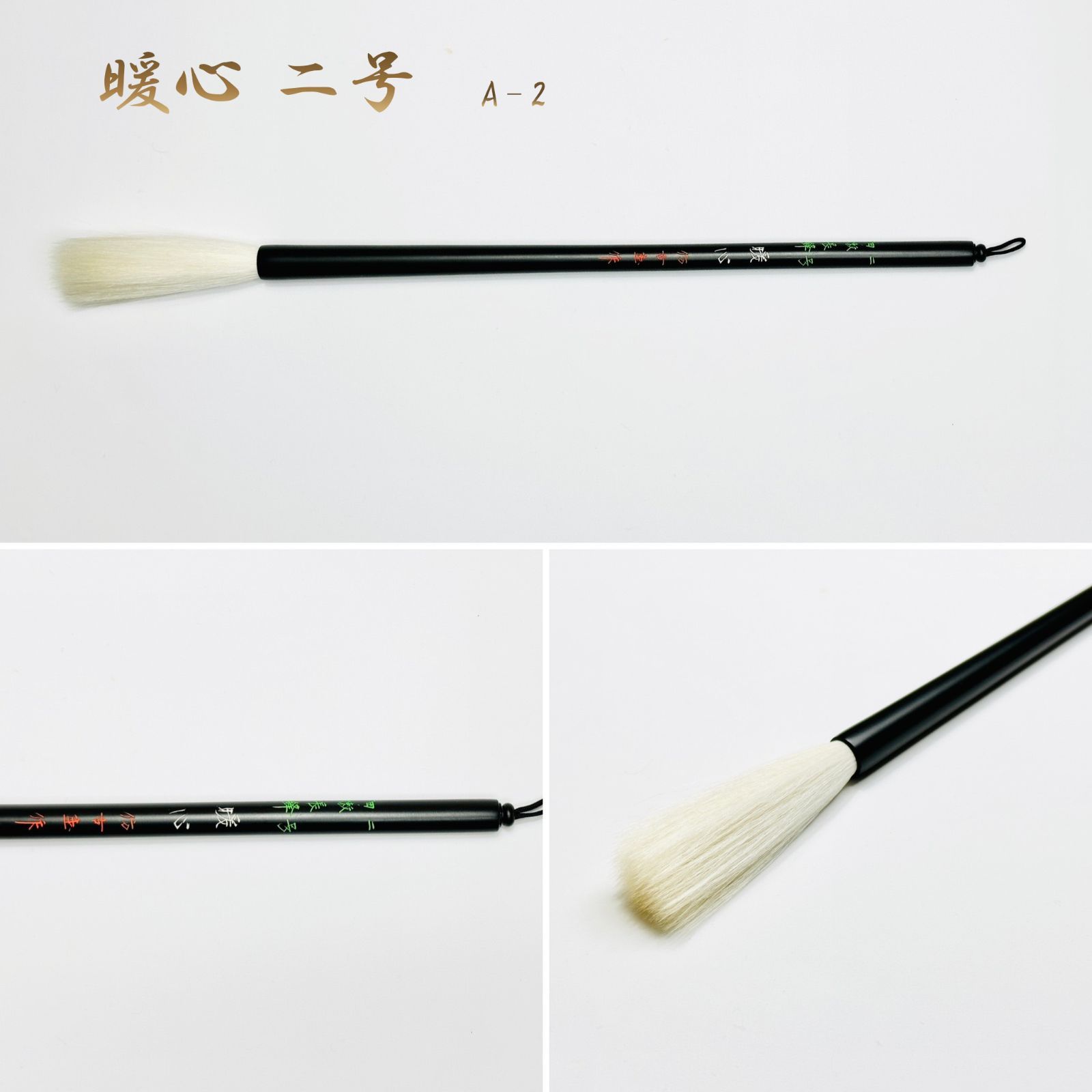 暖心 二号 細嫩長鋒 A-2 上田桑鳩先生 選定筆（名入れあり＋銘彫刻121