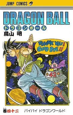 中古】少年コミック DRAGON BALL(完)(42) / 鳥山明 - メルカリ