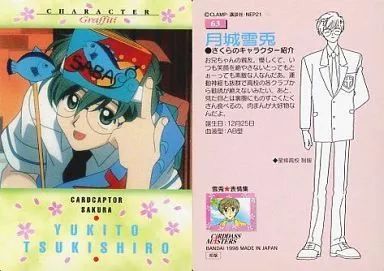 カードキャプターさくら 月城雪兎 - AMNIBUS-日常使いできるアニメ