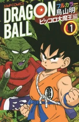 中古】少年コミック ドラゴンボール フルカラー ピッコロ大魔王編(1