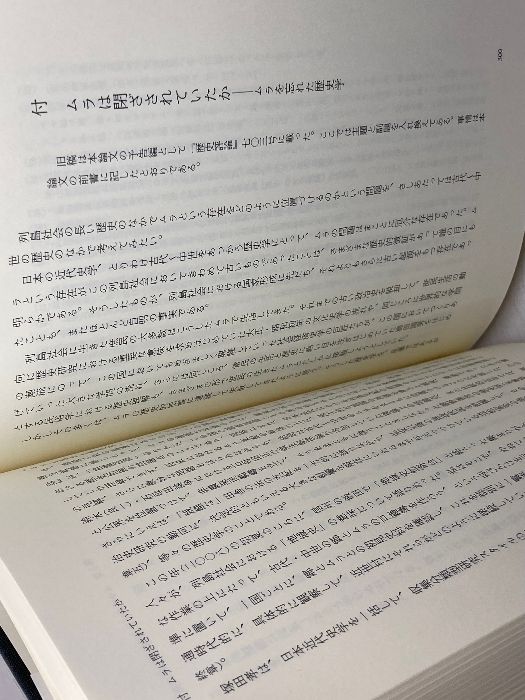 日本中世のムラと神々／大山 日本中世のムラと神々 岩波書店 大山