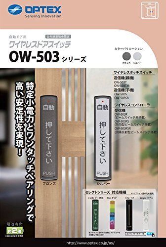 【人気商品】オプテックス OPTEX 自動ドア タッチスイッチ OW-503T 親機（ブロンズ）