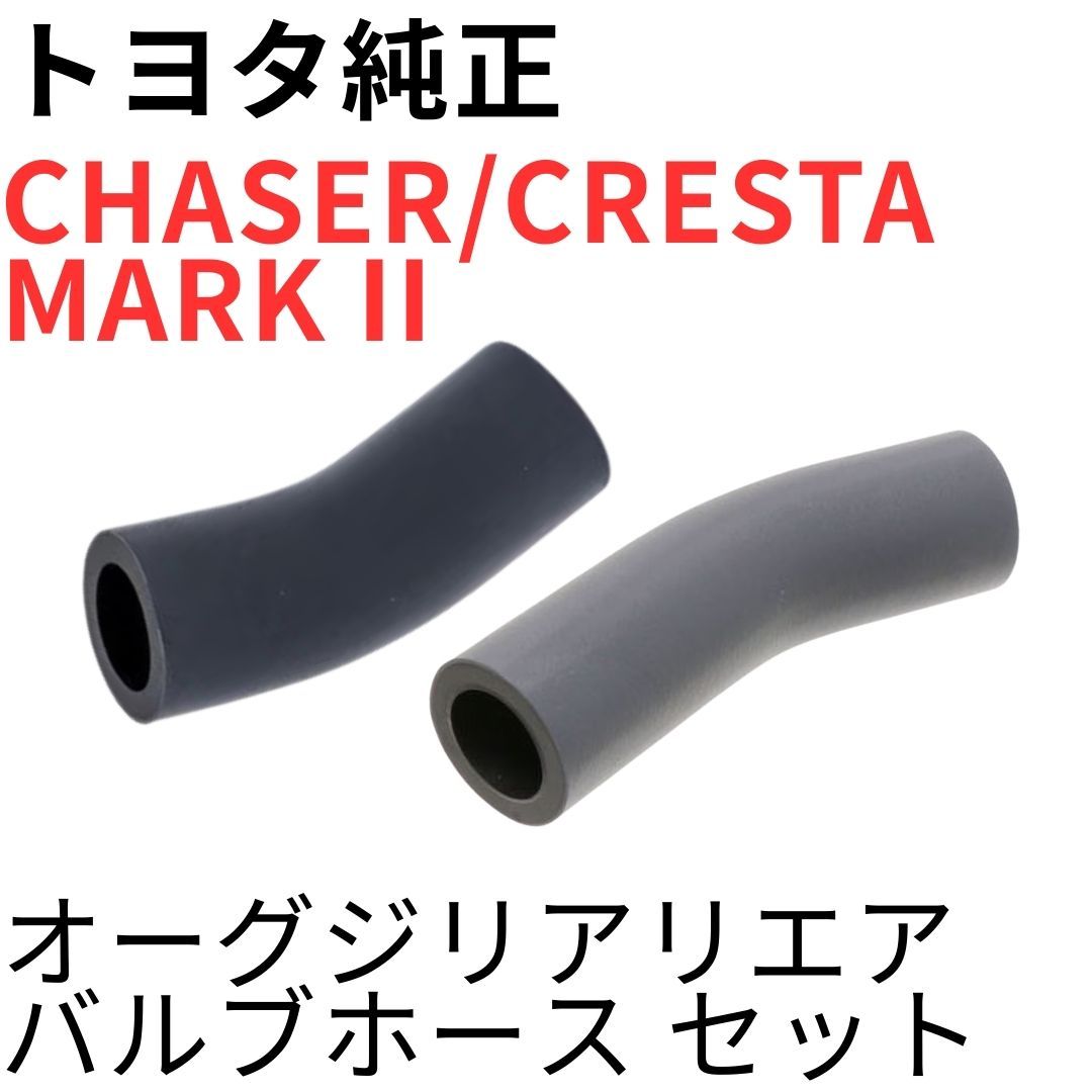 CHASER CRESTA MARK 2【純正新品】オーグジリアリエアバルブホース