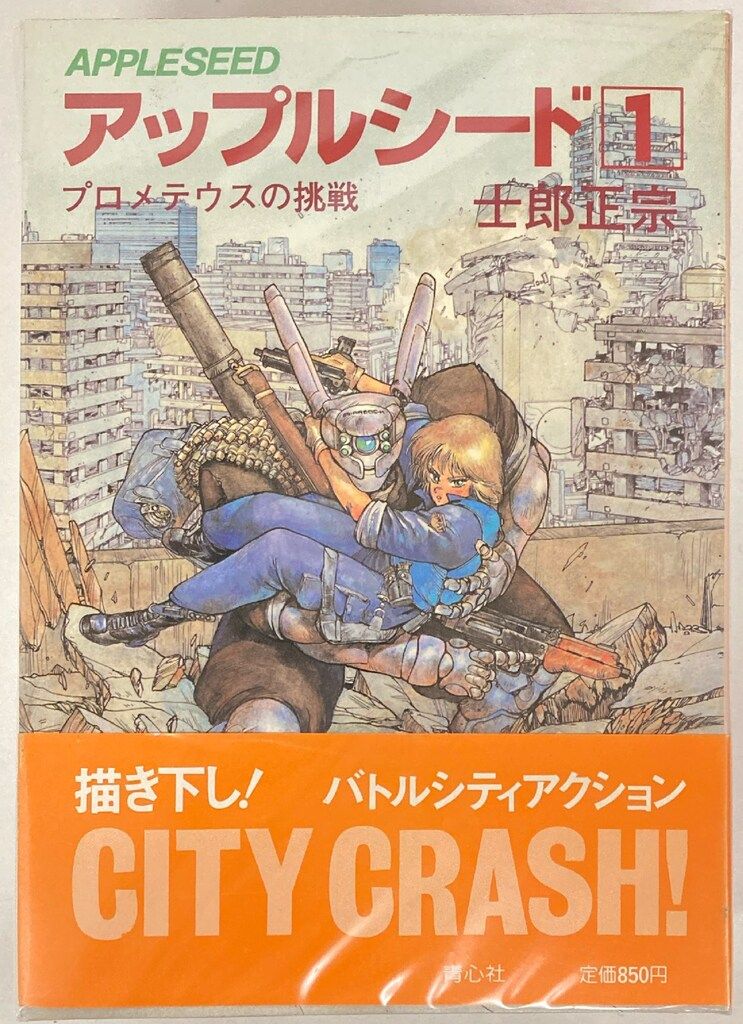青心社 士郎正宗 !!)アップルシード 旧装版 全4巻 セット - メルカリ