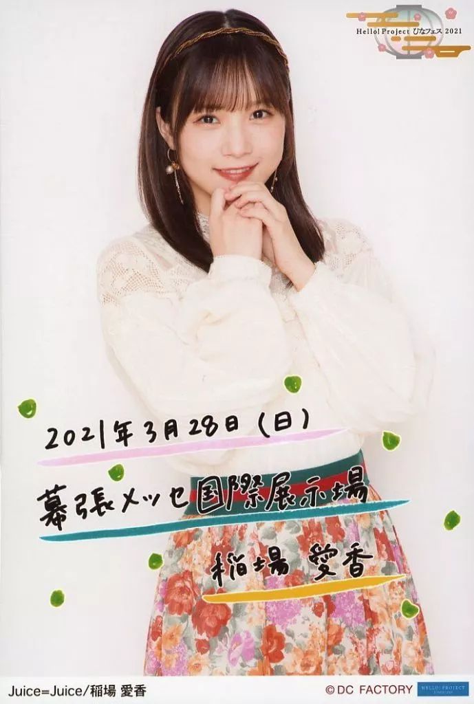 中古】生写真(ハロプロ) Juice=Juice/稲場愛香/上半身・印刷メッセージ