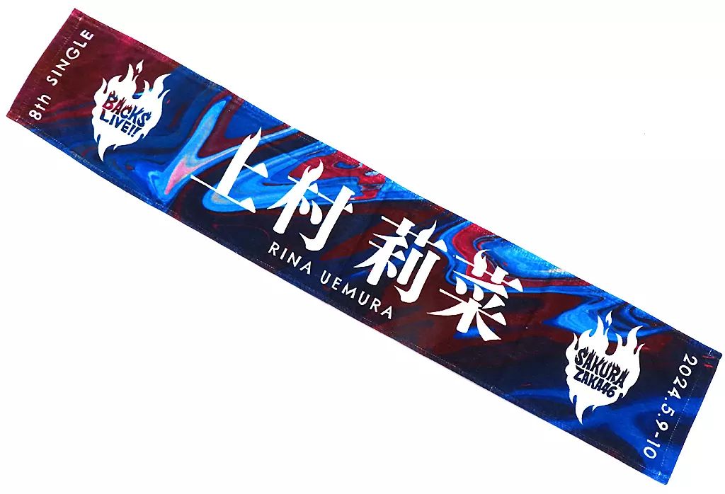 中古】タオル・手ぬぐい 上村莉菜 推しメンマフラータオル 「櫻坂46