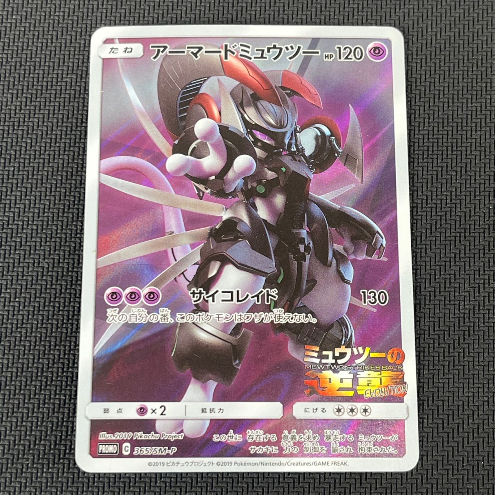 アーマードミュウツー 365/SM-P Promo 劇場版 ミュウツーの逆襲 ポケカ アーマードミュウツー PROMO プロモ 365/SM/P 映画
