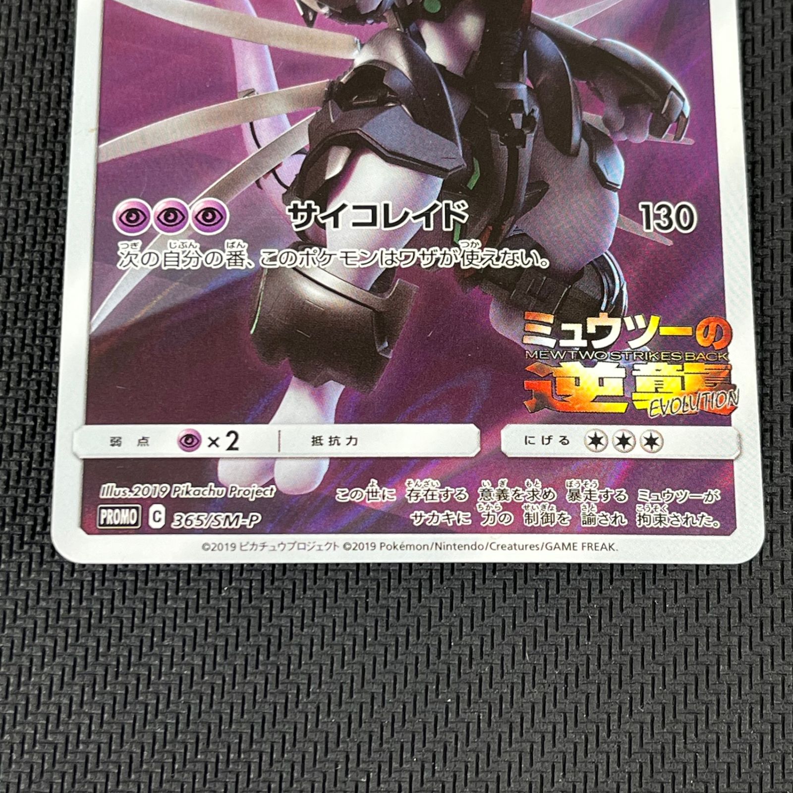 ポケカ アーマードミュウツー PROMO プロモ 365/SM/P 映画
