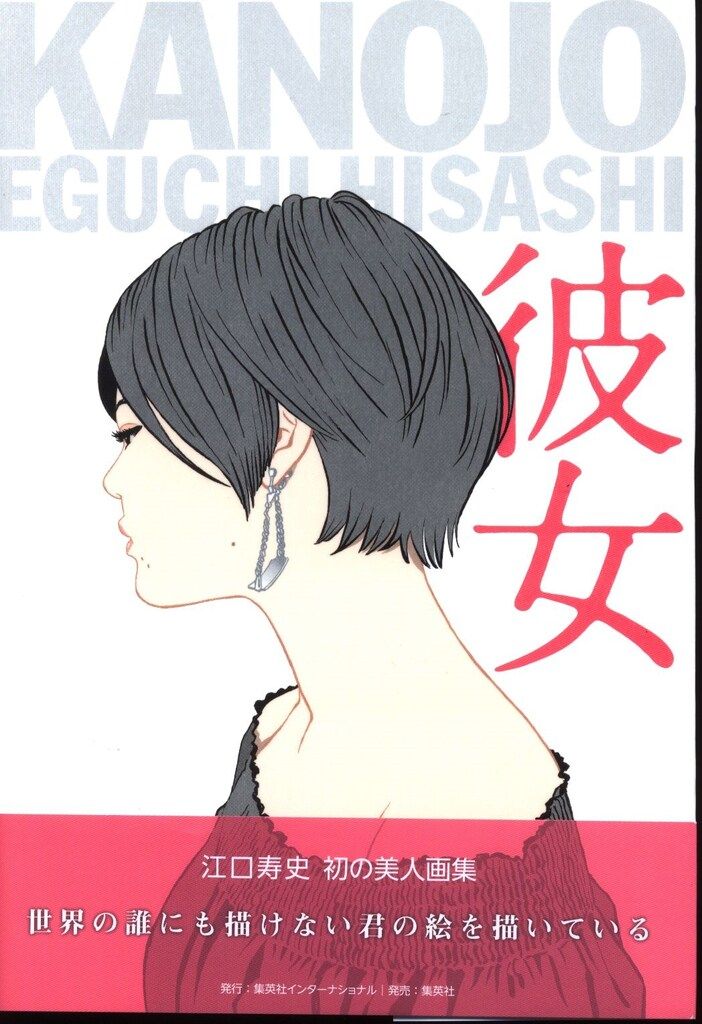 集英社 江口寿史 彼女 (帯付)