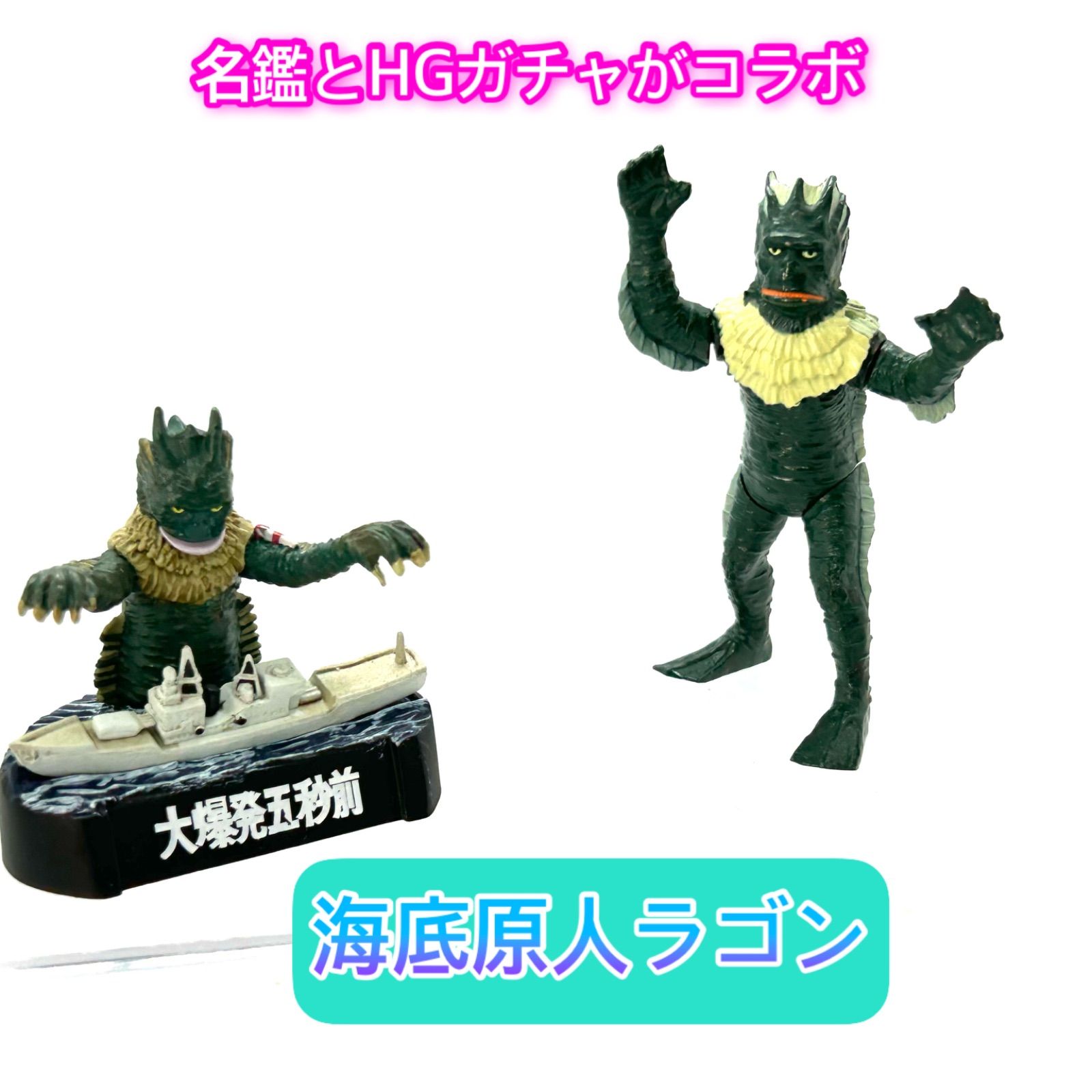 ウルトラマン/大爆発五秒前』より「海底原人ラゴン」 - メルカリ