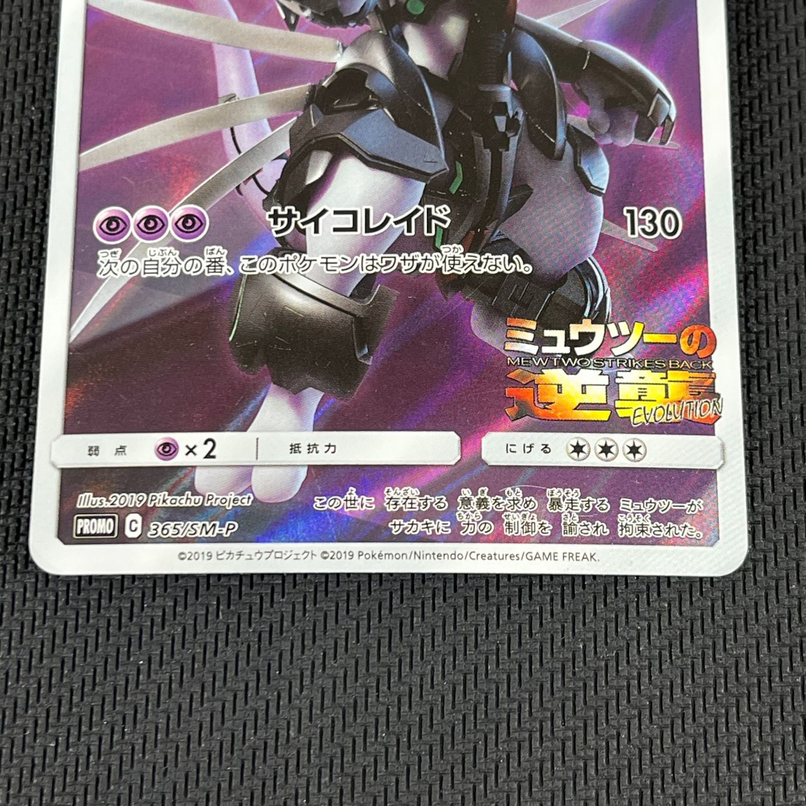 ポケカ アーマードミュウツー PROMO プロモ 365/SM/P 映画