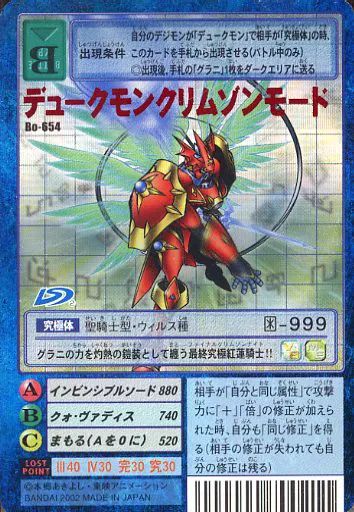 中古】旧デジモンカードゲーム Bo-654：デュークモンクリムゾンモード