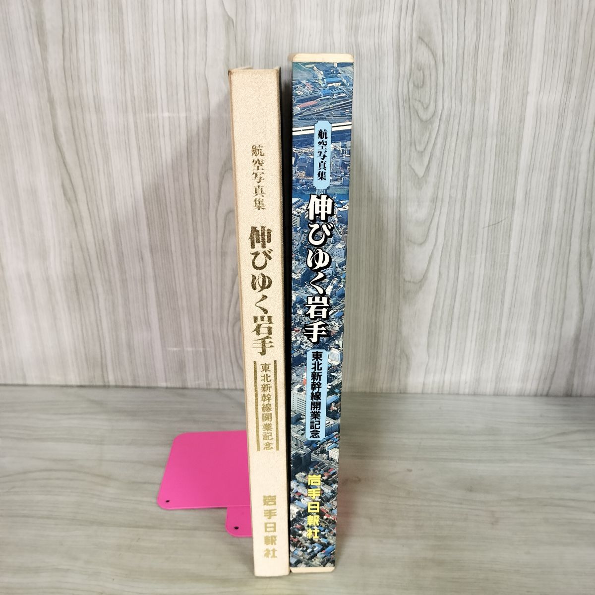 航空写真集 伸びゆく岩手 東北新幹線開業記念 昭和57年 1982年 100065