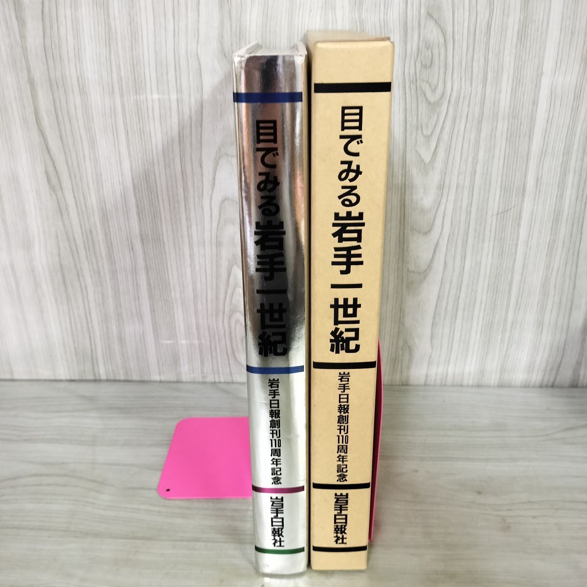 目でみる 岩手一世紀 岩手日報創刊110周年記念 昭和61年 1986年 100069