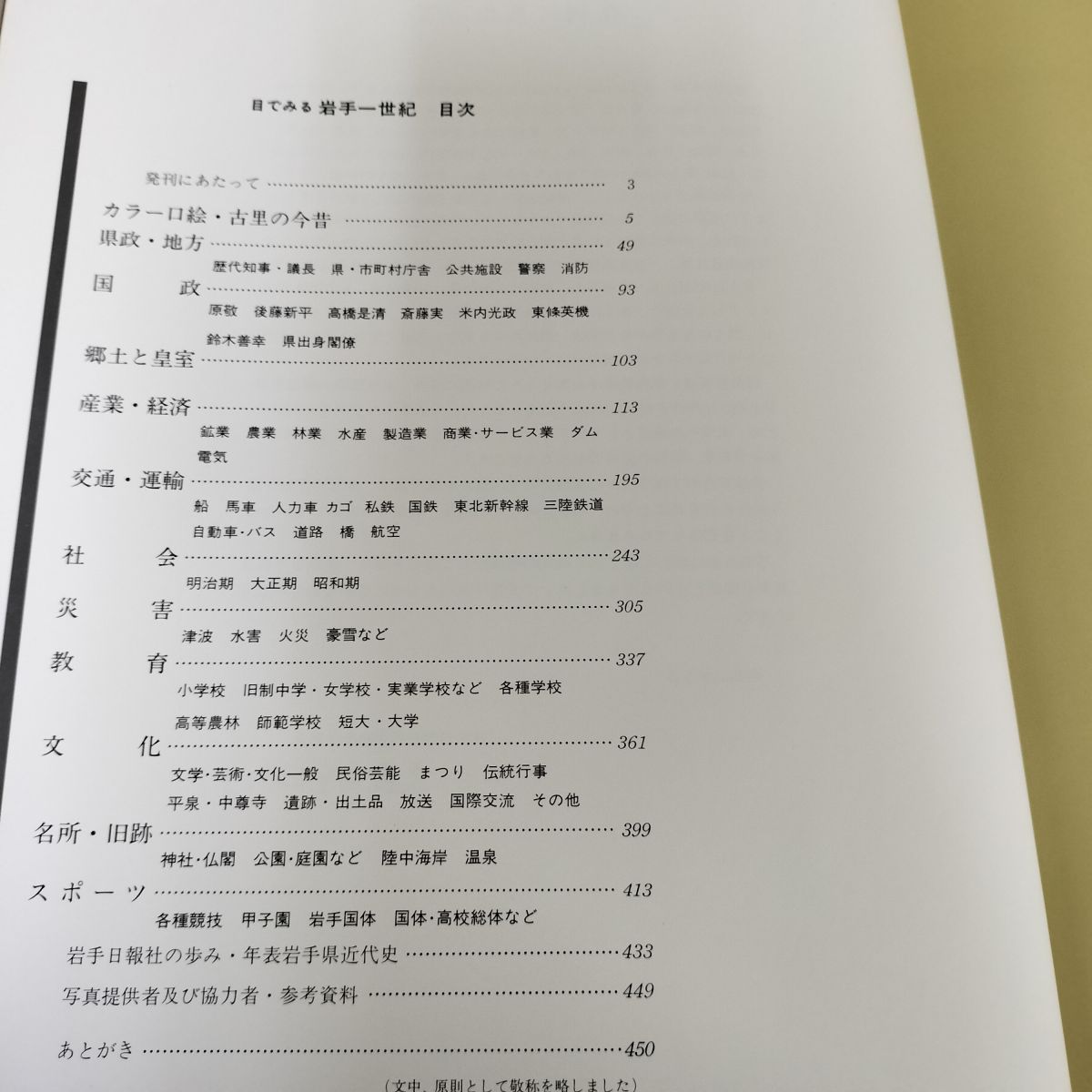 目でみる 岩手一世紀 岩手日報創刊110周年記念 昭和61年 1986年 100069