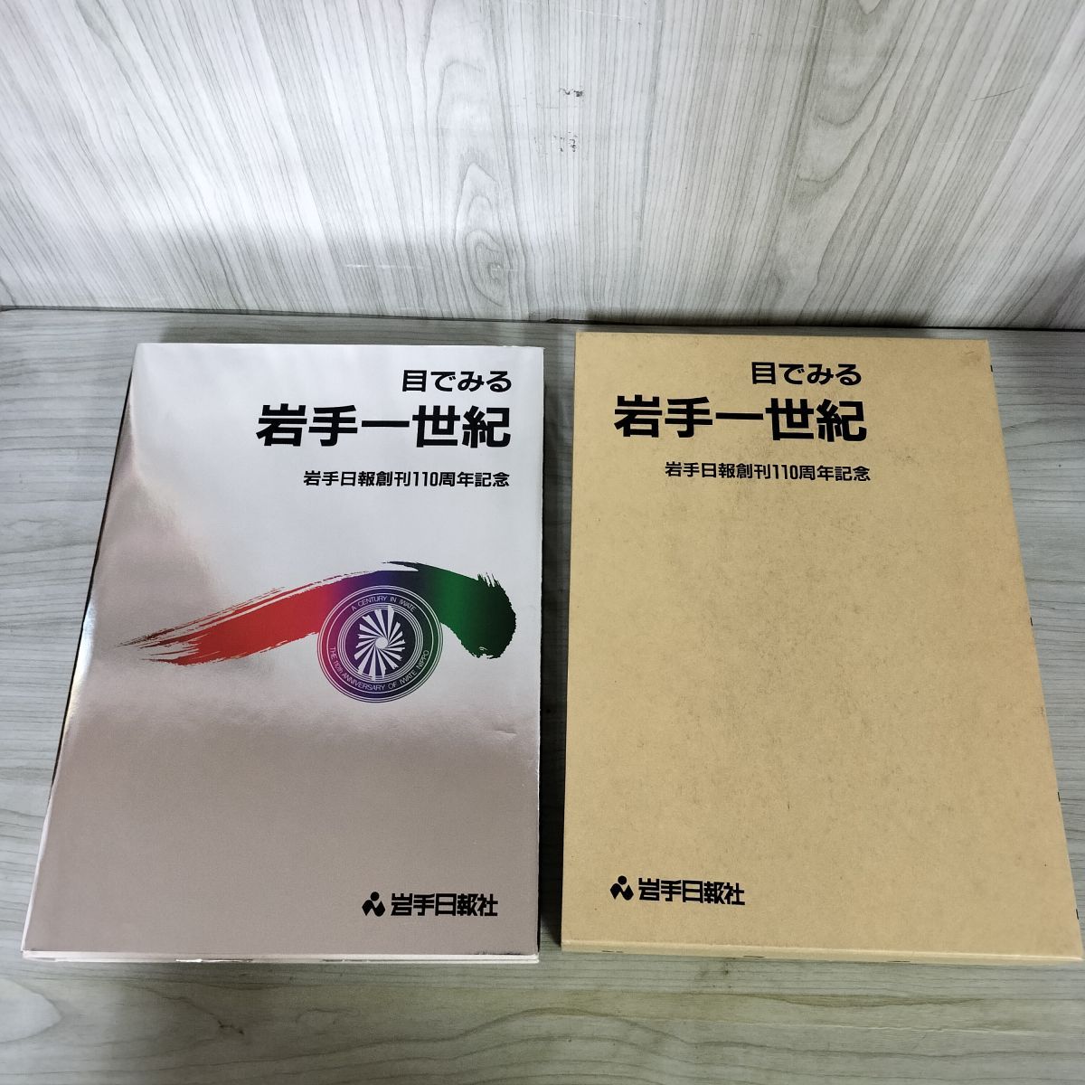 目でみる 岩手一世紀 岩手日報創刊110周年記念 昭和61年 1986年 100069
