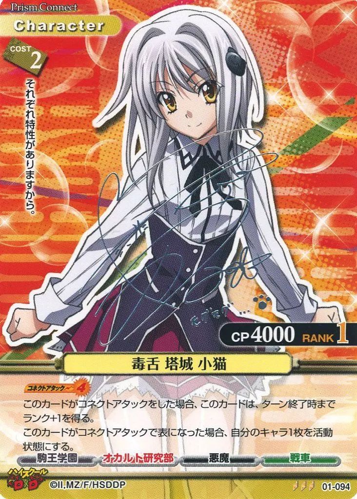 プリズムコネクト ハイスクールD×D 塔城小猫 竹達彩奈 直筆サイン