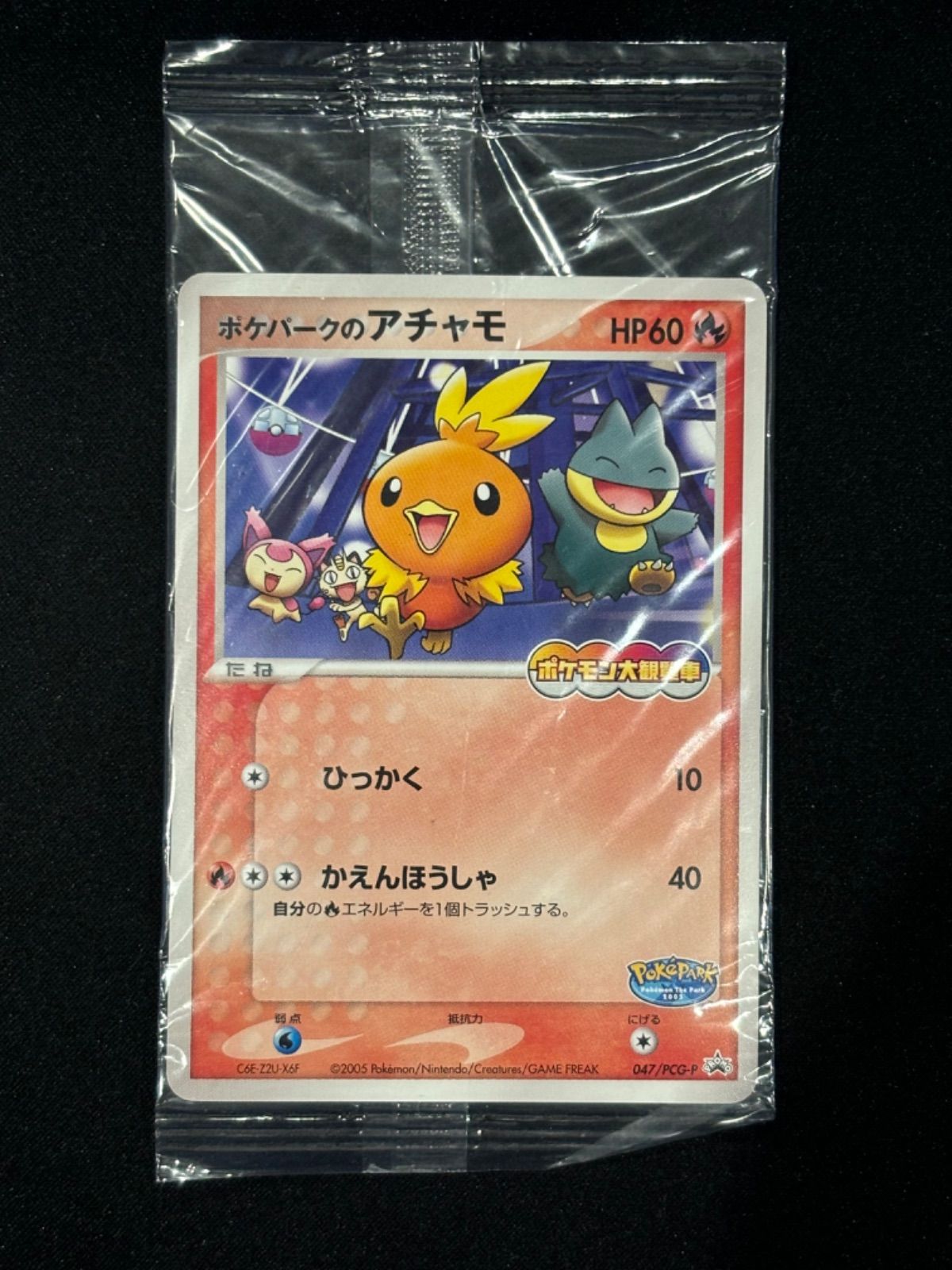 未開封》 ポケパークのアチャモ (PCG-P 047/PCG-P PROMO) - メルカリ