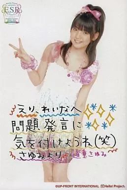 中古】生写真(ハロプロ) 道重さゆみ/右手ピース・メッセージ付き/A5