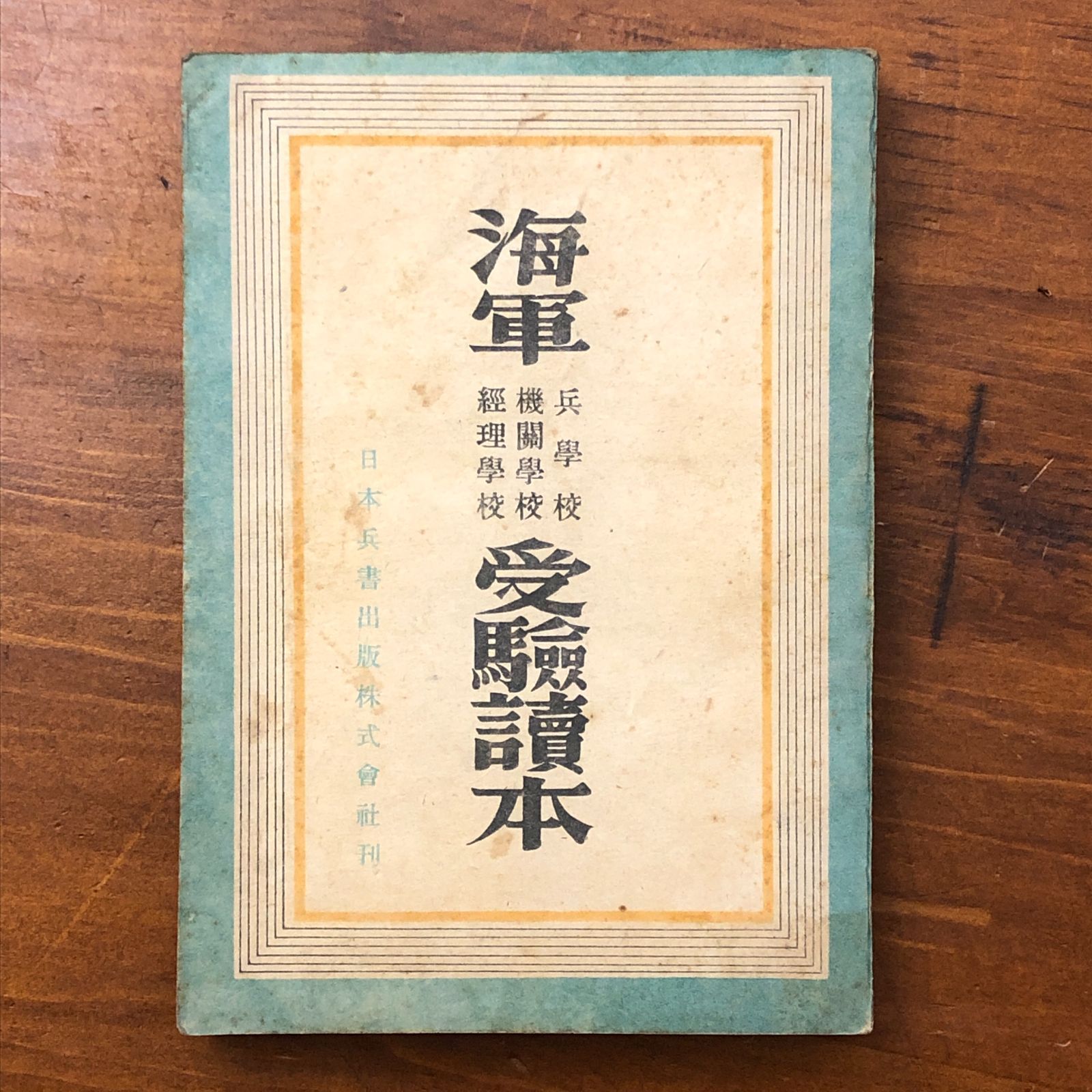 海軍 兵学校 機関学校 経理学校 受験読本 日本兵書出版株式会社 昭和十