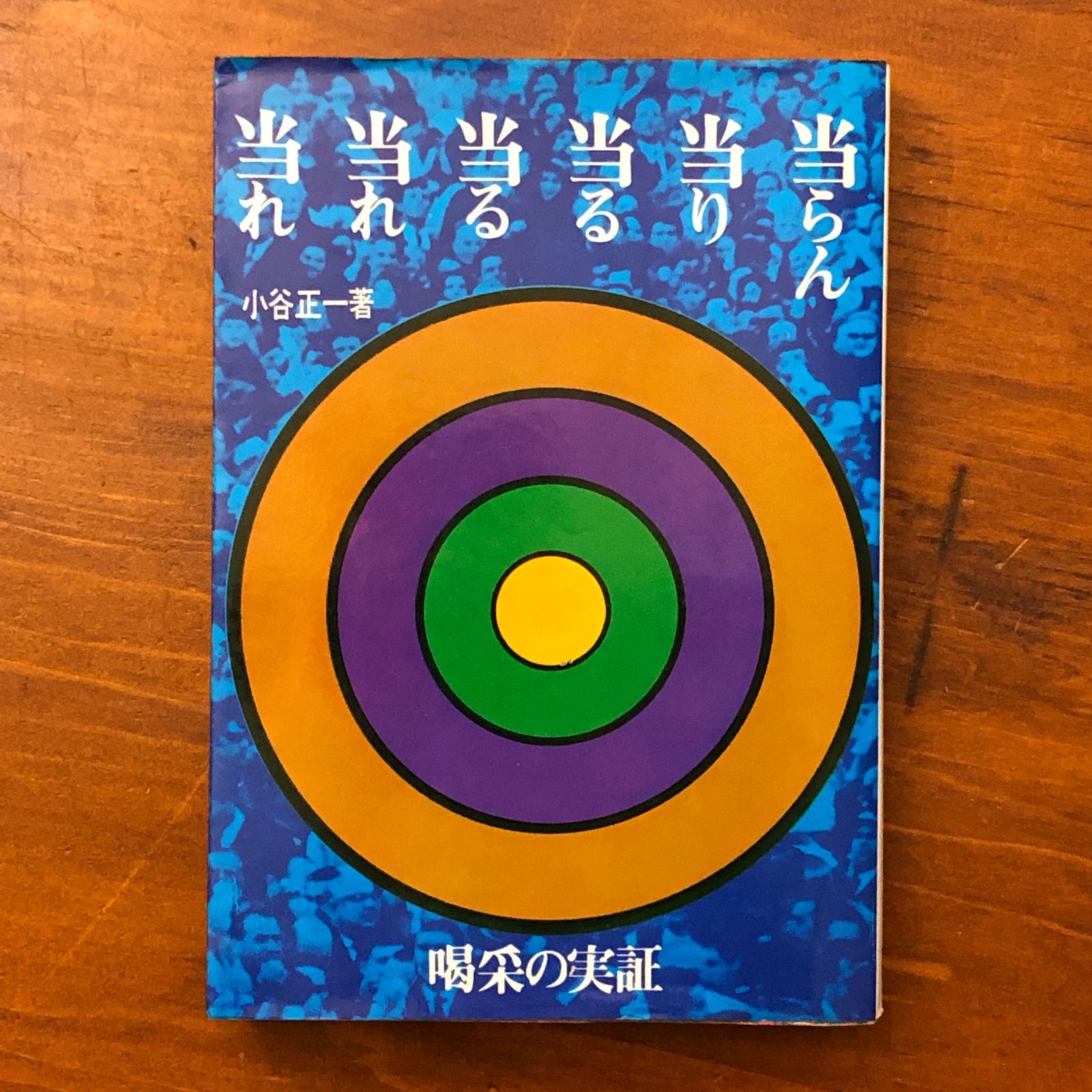当らん・当り・当る・当る・当れ・当れ―喝采の実証 小谷正一 当らん・当り・当る・当る・当れ・当れ 喝采の実証 小谷正一 産業能率