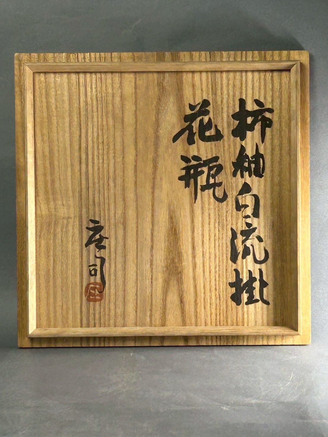 幽玄】人間国宝 浜田庄司 柿紬白流掛花瓶 共箱 花瓶 瓶 壺