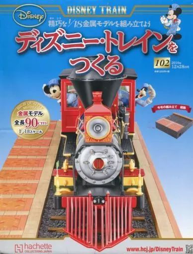 [Used] Hobby magazine with appendix) Make a Disney Train 102