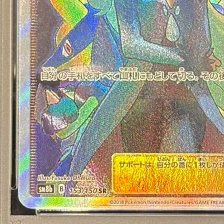 ポケモンカード シロナ SR SM8b GXウルトラシャイニー 153⁄150 PSA10