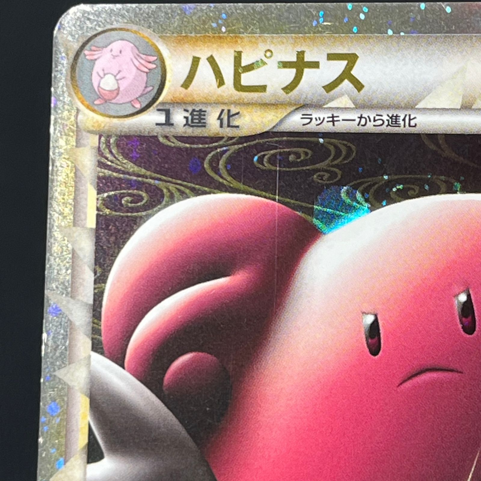 ポケカ ハピナス ☆ 1ED 1st 054/070 L1 ハートゴールドコレクション