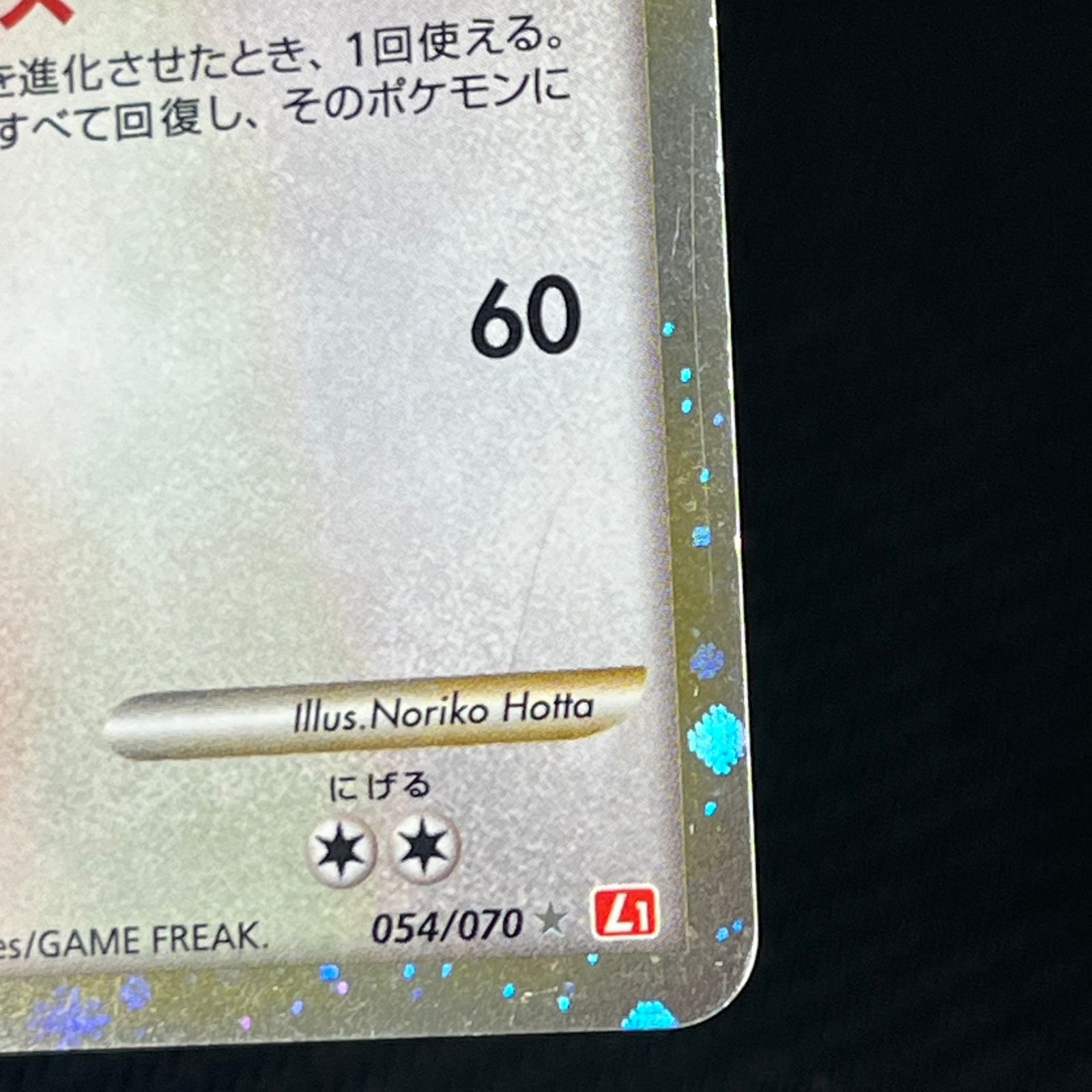 ポケカ ハピナス ☆ 1ED 1st 054/070 L1 ハートゴールドコレクション