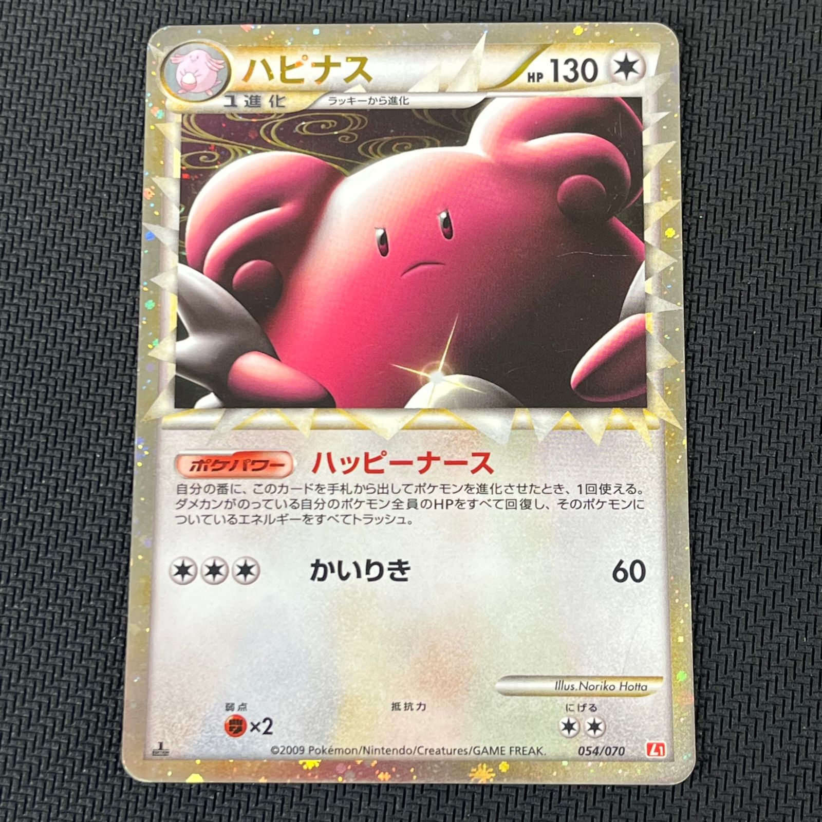 ポケカ ハピナス ☆ 1ED 1st 054/070 L1 ハートゴールドコレクション
