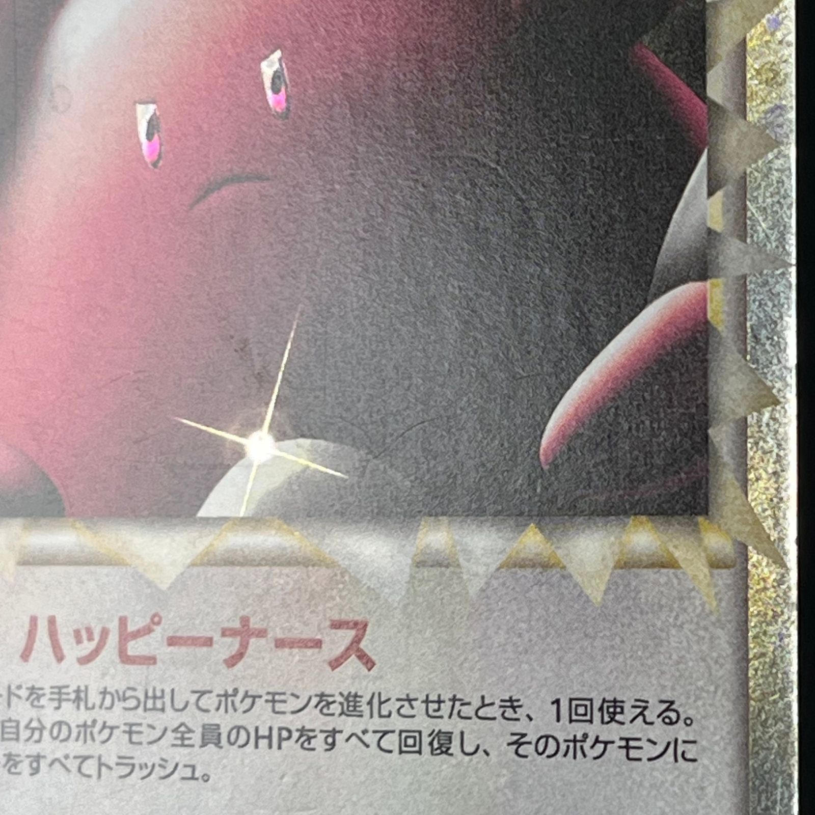 ポケカ ハピナス ☆ 1ED 1st 054/070 L1 ハートゴールドコレクション