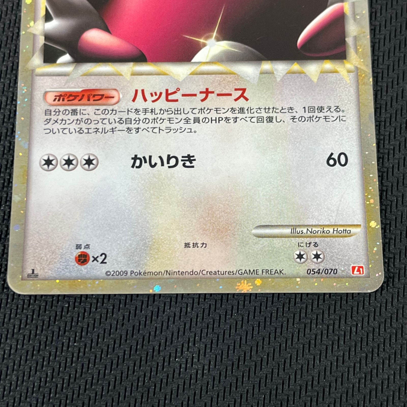【PSA10】ハピナス 1ED ハートゴールドコレクション ポケカ ハピナス ☆ 1ED 1st 054/070 L1 ハートゴールドコレクション