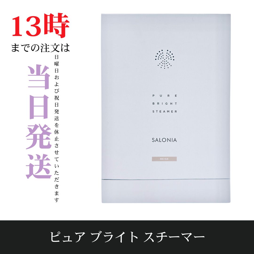 ☆新品未開封☆SALONIA ピュア ブライト スチーマー ベージュ - メルカリ