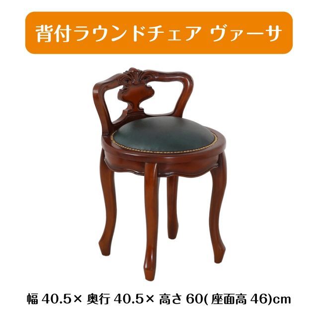 背付ラウンドチェア ブラウン ヴァーサ 幅40.5cm 奥行40.5cm 高さ60cm 