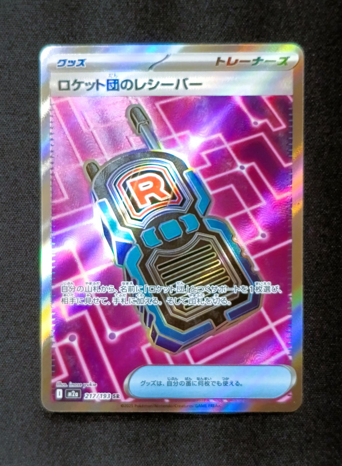 プレイ用】ロケット団のレシーバー SR [ M2a : 217 / 193 ] ポケモン