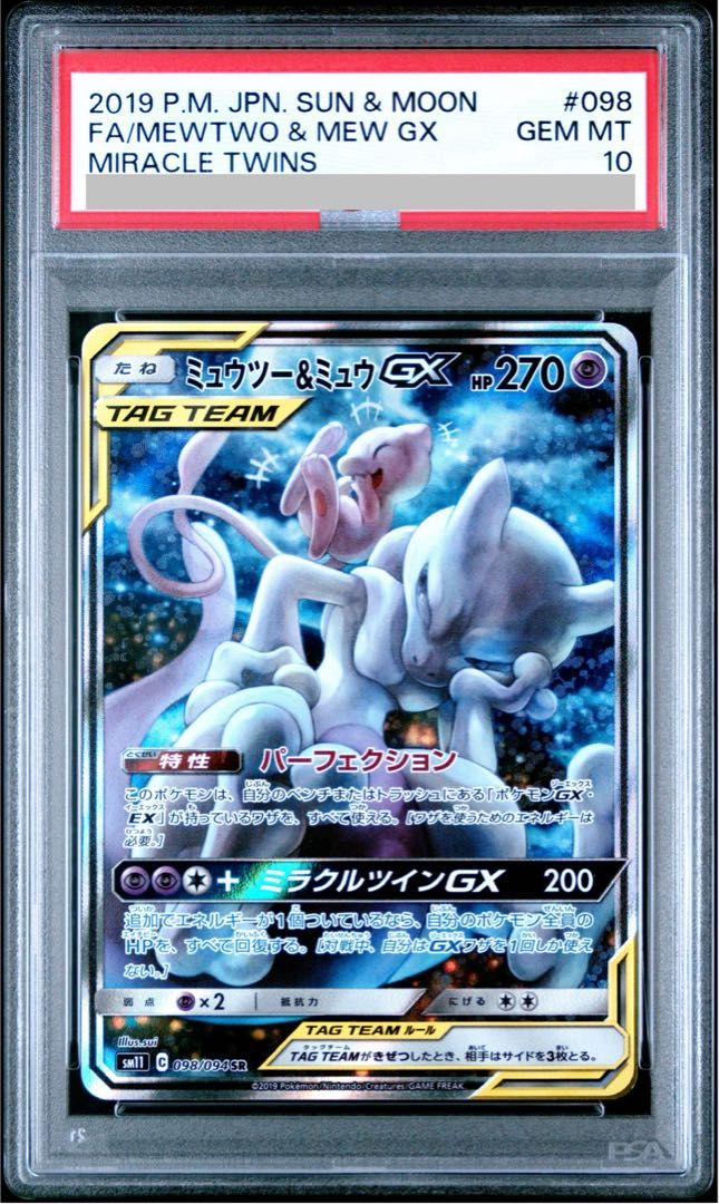 PSA10】ミュウツー＆ミュウGX SR 098/094 1枚 - メルカリ