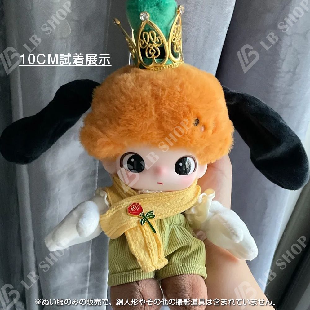 ぬいぐるみ服 6点セット 着せ替え 星の王子さま ぬい服 10CM/20CM綿