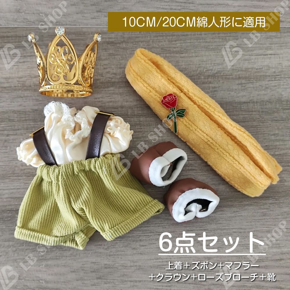 ぬいぐるみ服 6点セット 着せ替え 星の王子さま ぬい服 10CM/20CM綿