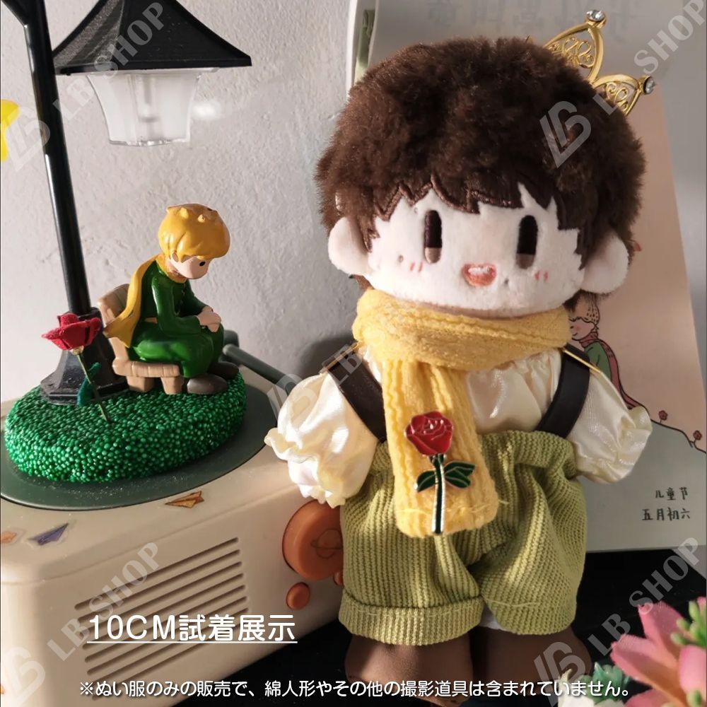 ぬいぐるみ服 6点セット 着せ替え 星の王子さま ぬい服 10CM/20CM綿