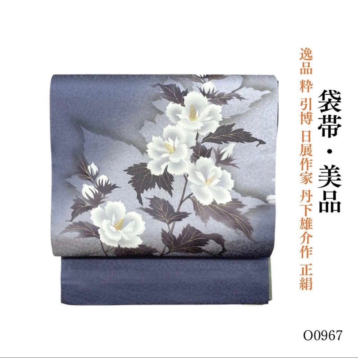 美品 逸品 粋 引博 日展作家 丹下雄介作 正絹 袋帯 O0967 - メルカリ