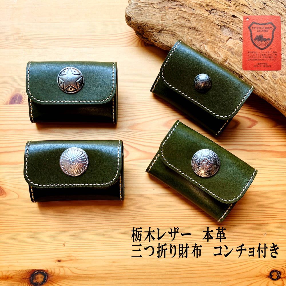 限定色ハンドメイド　コンチョダブルホック　ミドルウォレット ミドルウォレット コンチョ サドル レザー 財布 栃木レザー ミドル