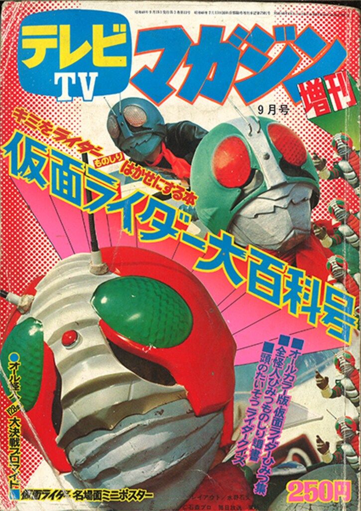 講談社 1973年(昭和48年)の漫画雑誌 テレビマガジン1973/09増刊 仮面