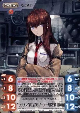 中古】カオス NP-T06[P]：“ラボメン”黄昏色のソーテール「牧瀬 紅莉栖