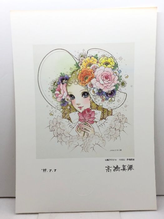 高橋真琴 直筆サイン入り複製原画「花帽子の少女 1988」エンボス刻印