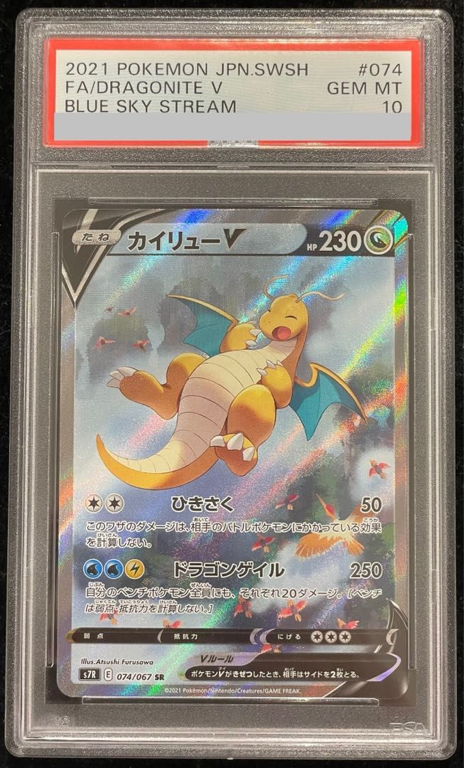 カイリューV SR [蒼空ストリーム] S7R 074/067 (PSA10) ポケモンカード