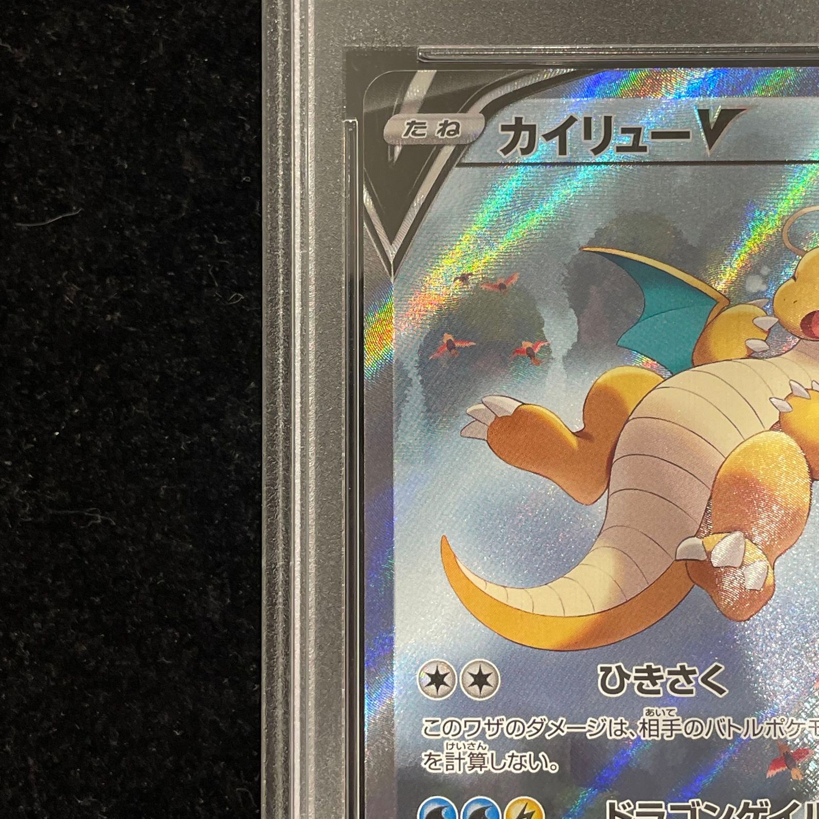 PSA10】カイリューV SR 074/067 1枚 - メルカリ