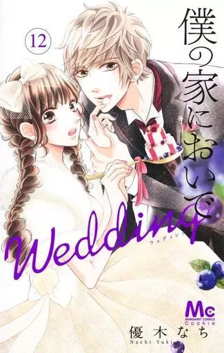[Used] Girls' Comic Come to My House Wedding (12)/Yuki Nachi