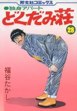 2026年最新】独身アパートどくだみ荘の人気アイテム - メルカリ
